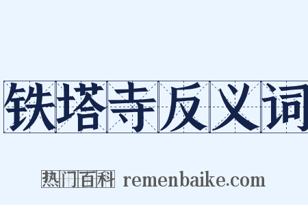铁塔寺反义词是什么意思的图片